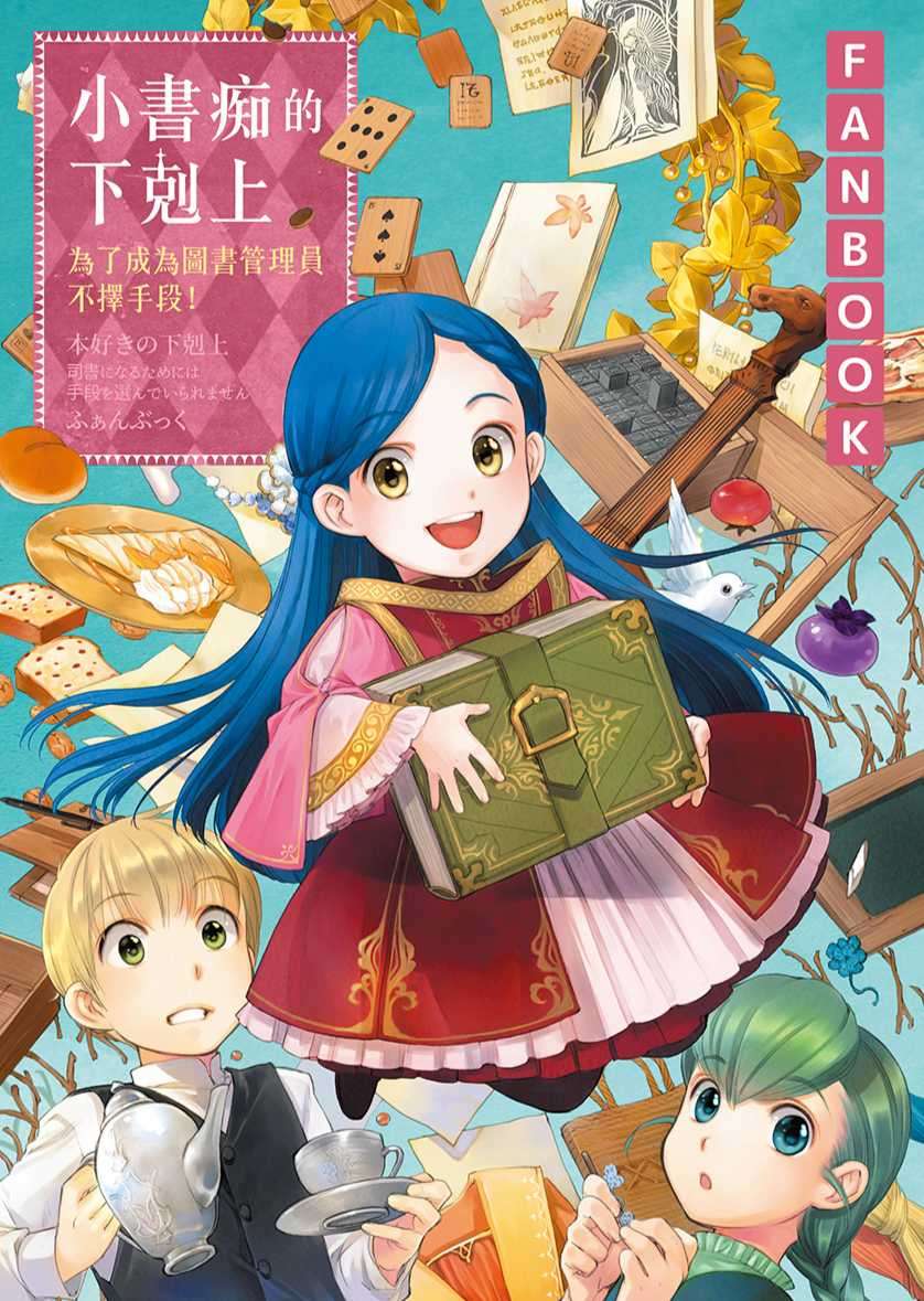 小書痴的下剋上FANBOOK