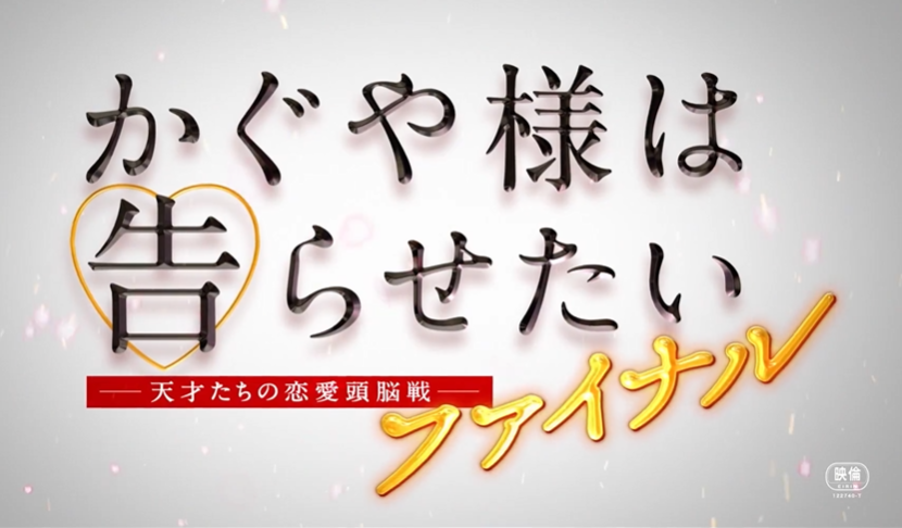 《輝夜姬想讓人告白 Final》真人電影釋出最新特報宣傳影片