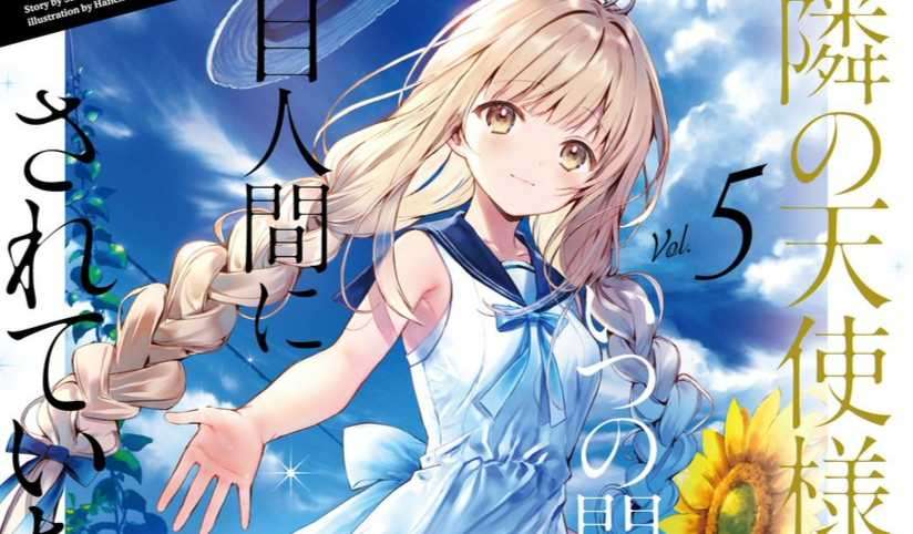 《關於我在無意間被隔壁的天使變成廢柴這件事》小說累積銷量突破 40 萬套!