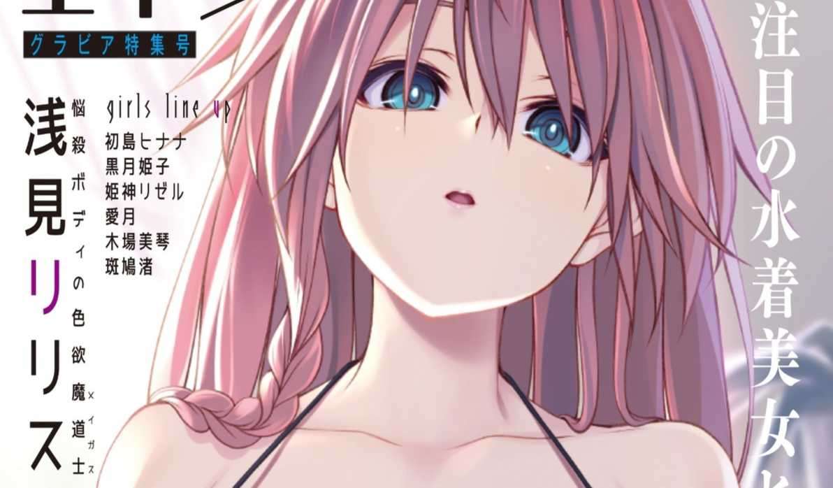月刊龍時代 2021年8月號女主角寫真特輯號封面為《魔道書7使者》泳裝淺見莉莉絲