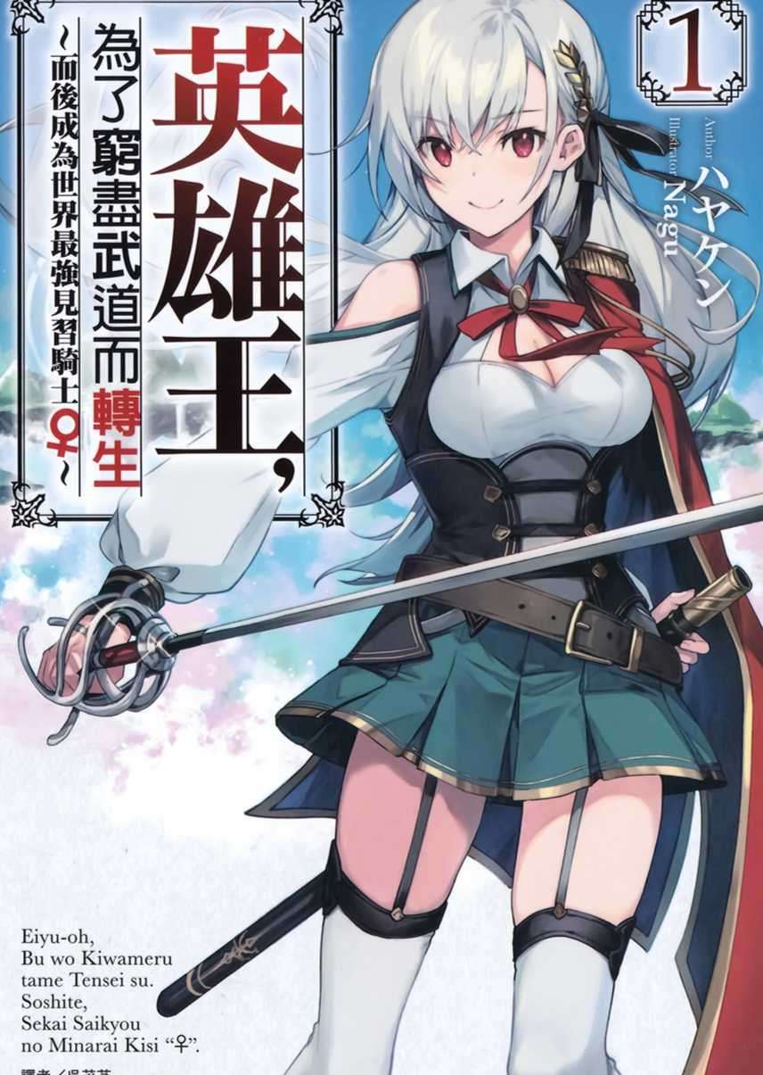 英雄王,为了穷尽武道而转生~而后成为世界最强见习骑士♀~