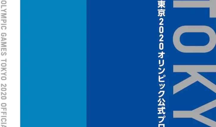《東京 2020 奧運官方手冊》將收入安彦良和、武内直子