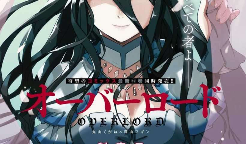 コンプエース 9 月號封面是《OVERLORD》雅兒貝德