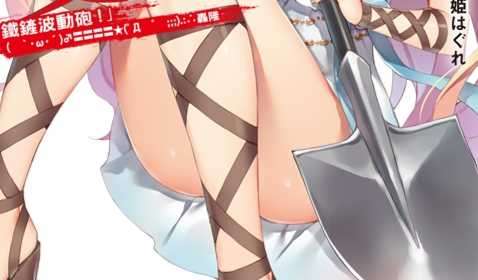 【台角】《鐵鏟無雙 》小說第三集,8/23 發售!