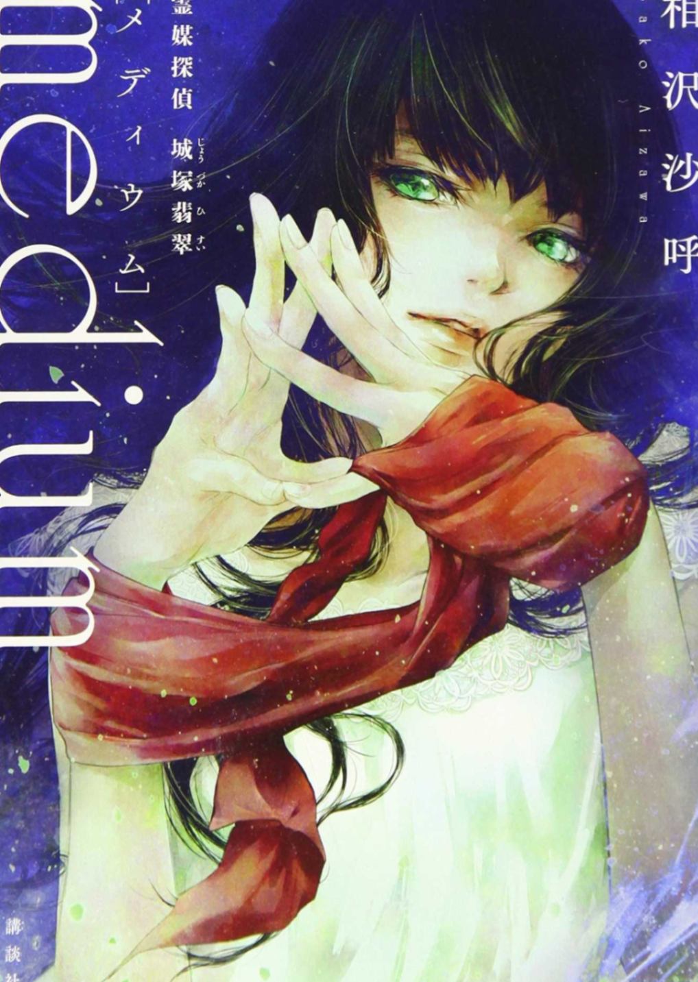 [悠米之翼汉化组][相沢沙呼]翡翠少女——原名《medium灵媒侦探城塚翡翠》
