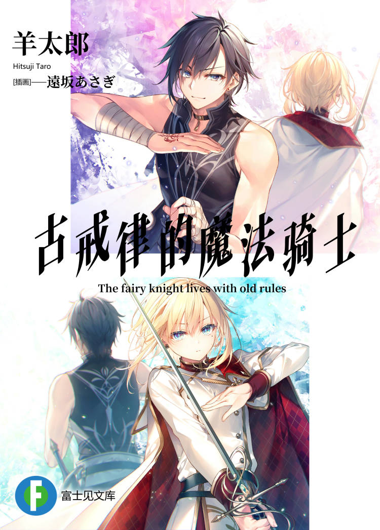 [羊太郎]古戒律的魔法骑士[05][富士见文库][自翻][翻译完成][8/10 完结]