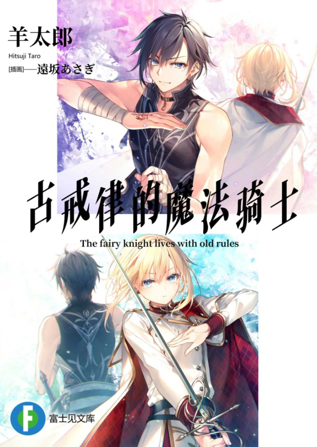 古戒律的魔法骑士