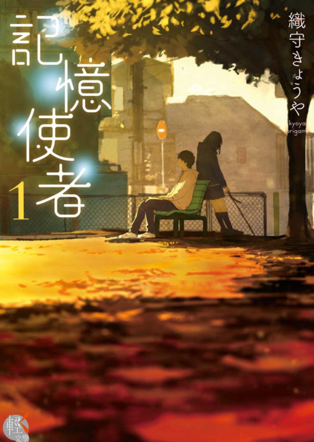 [織守きょうや] 記憶使者 [3][台/繁]