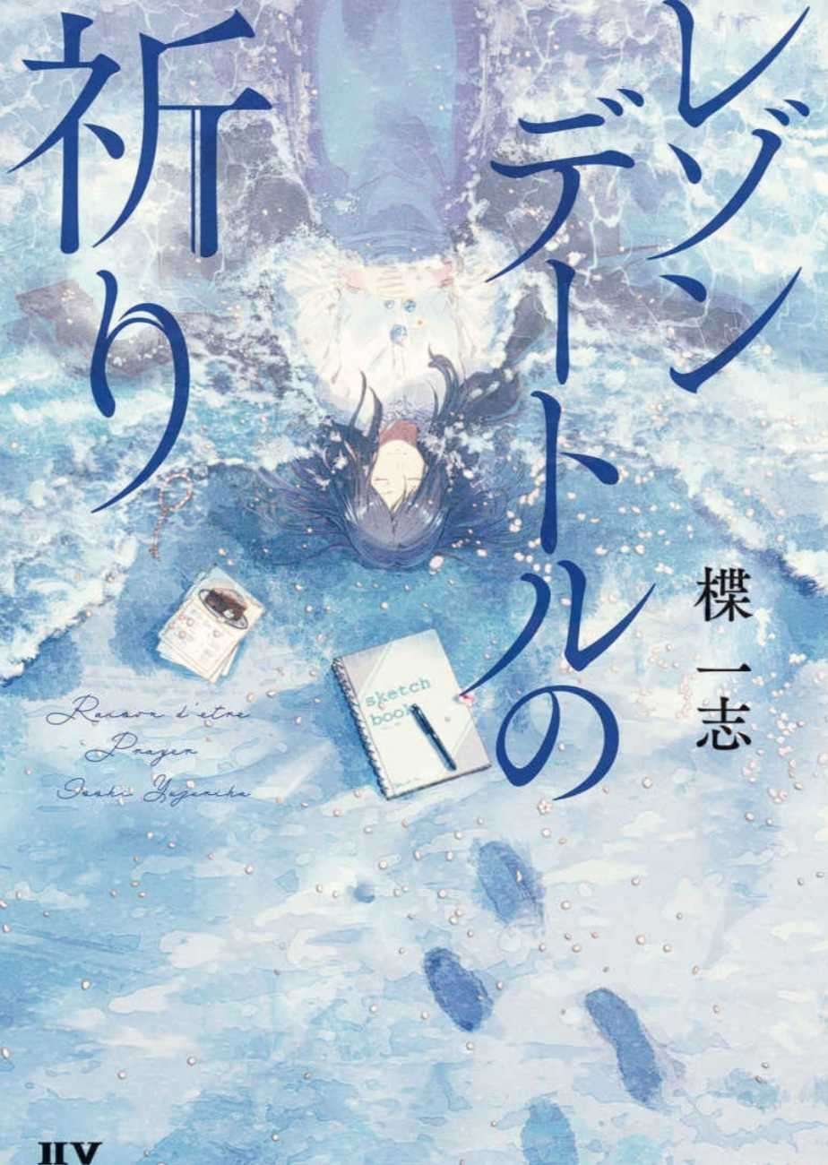 [楪一志][存在意义的祈祷[1卷][KADOKAWA][自翻·试翻·试读版]（2021.8.134更新至序章）【不定期更新】