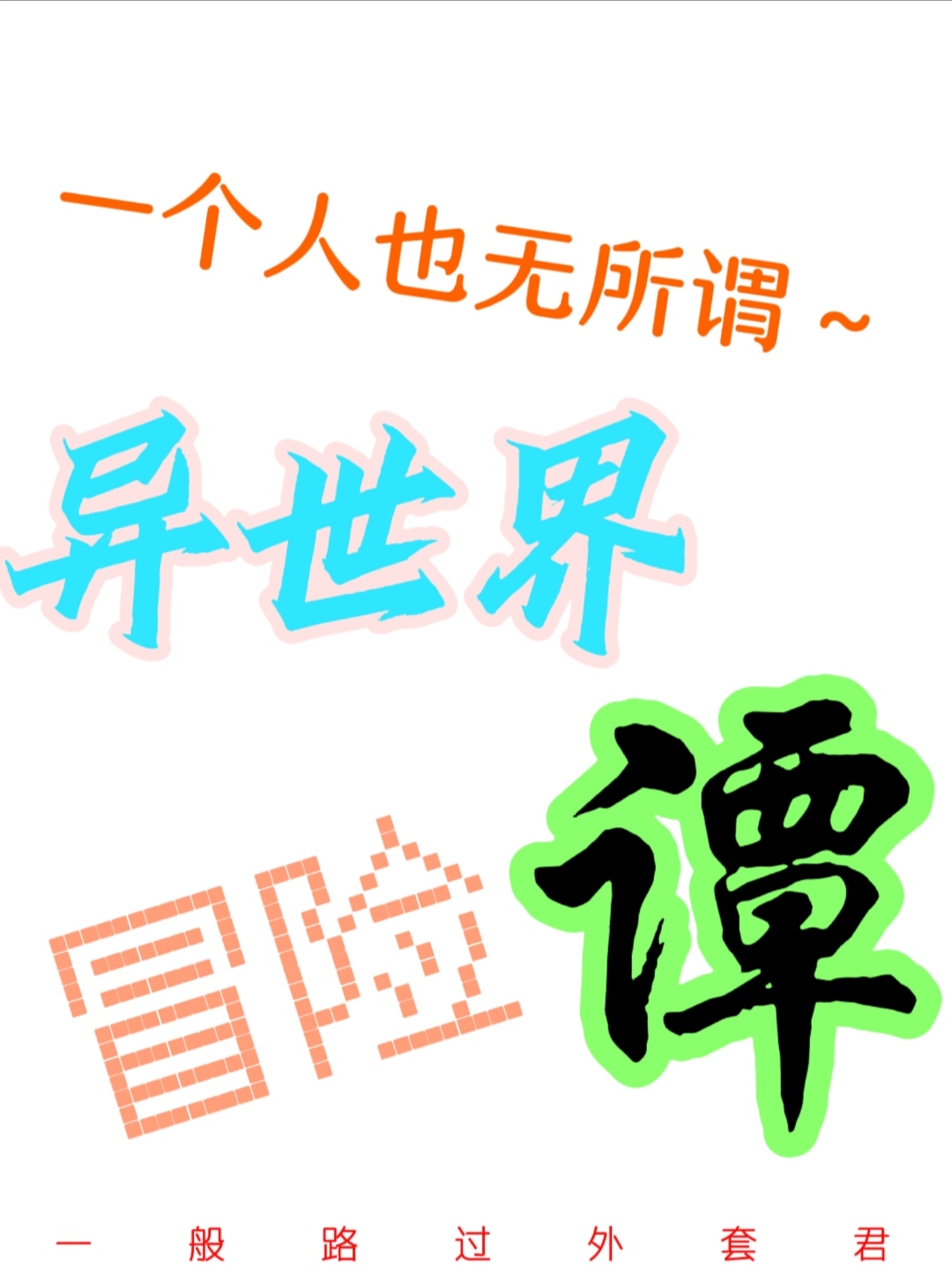 一个人也无所谓～异世界冒险谭