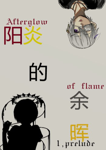 阳炎的余晖