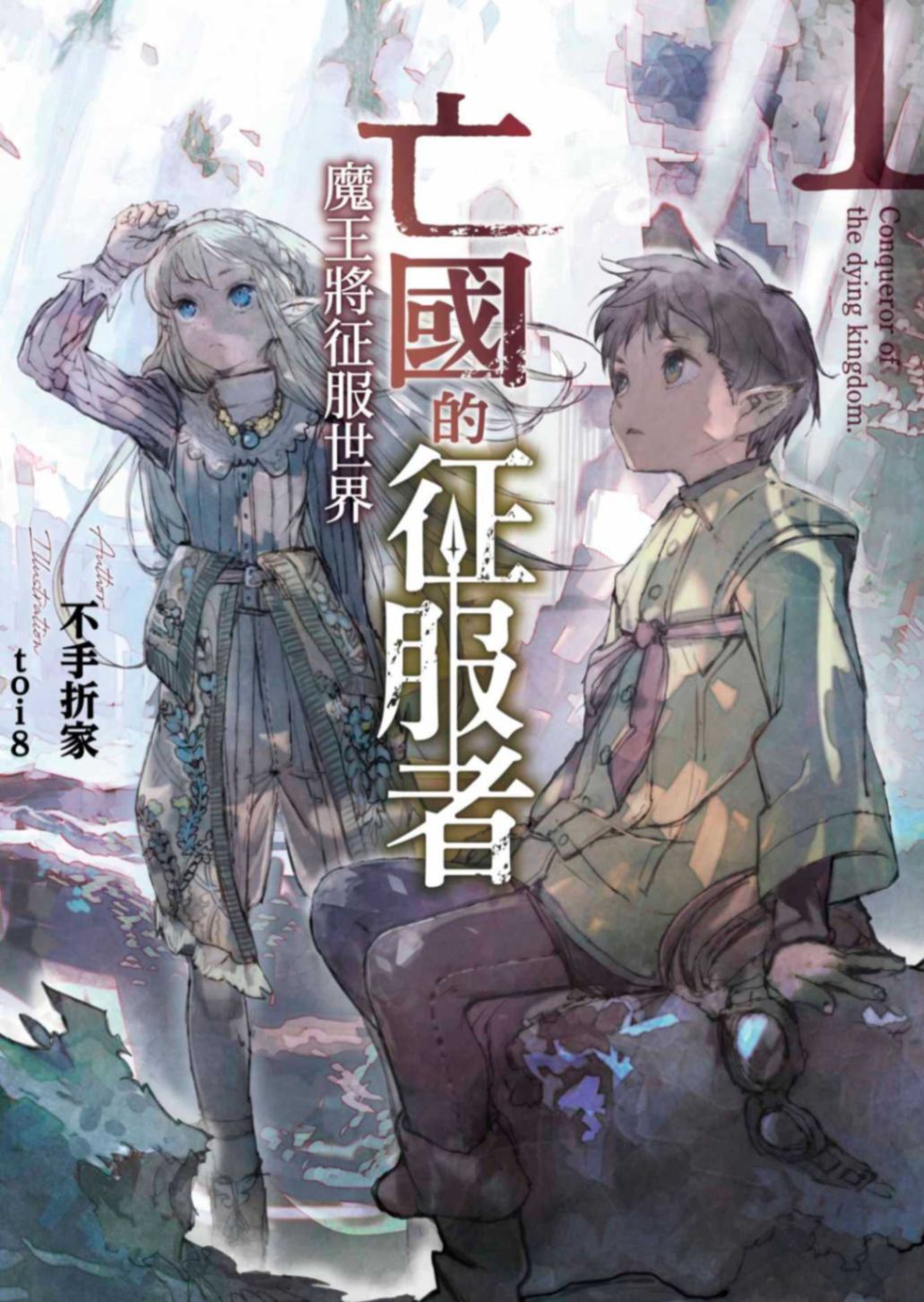亡国的征服者 ~魔王将征服世界~