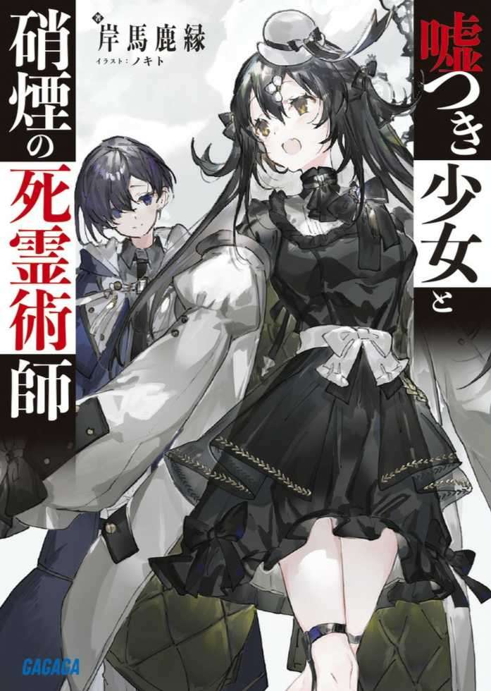 谎言少女与硝烟的死灵术师