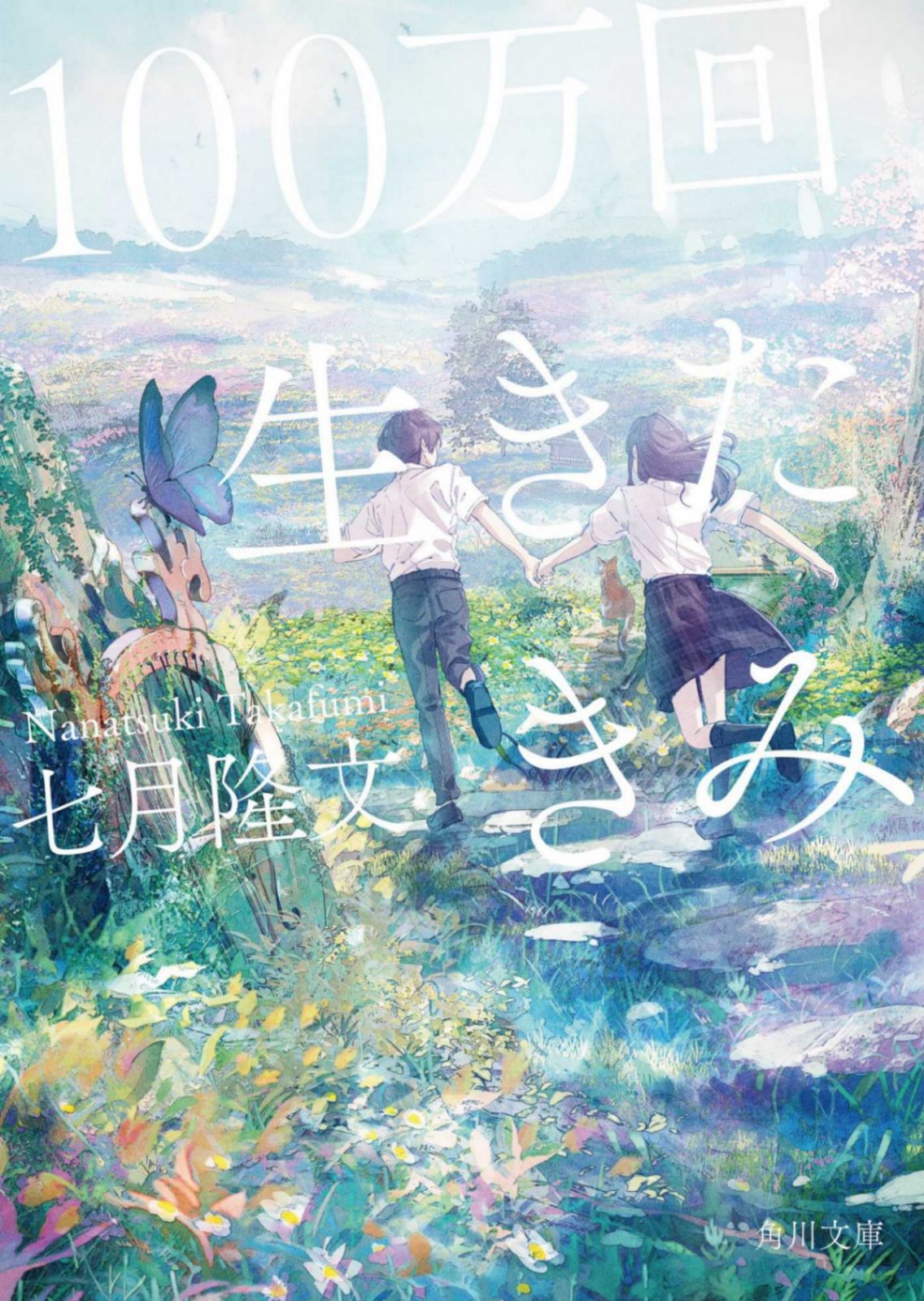 《活了100万次的你》终章(完)全书(完)