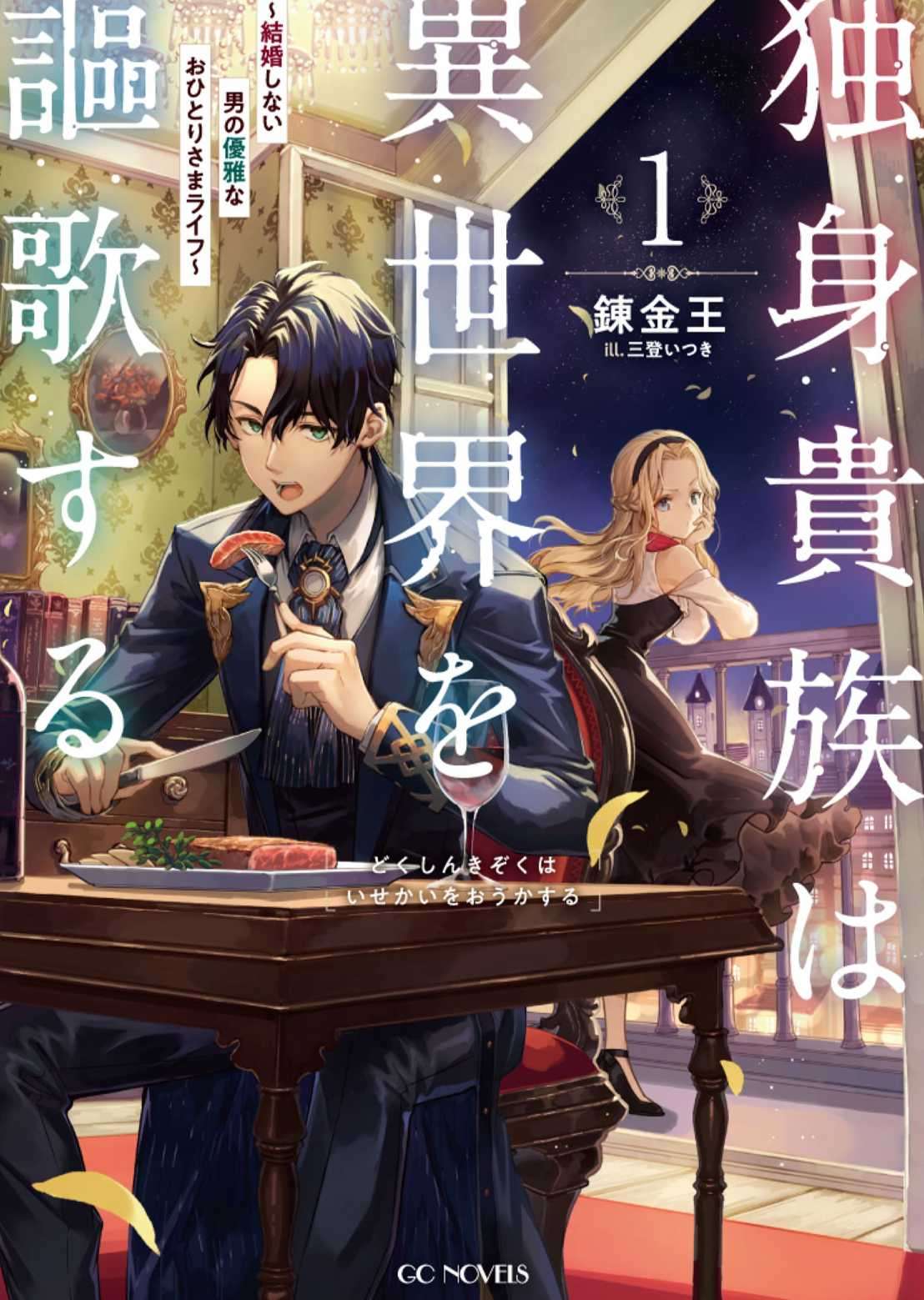 单身贵族讴歌异世人生~不婚男子的优雅单身生活~