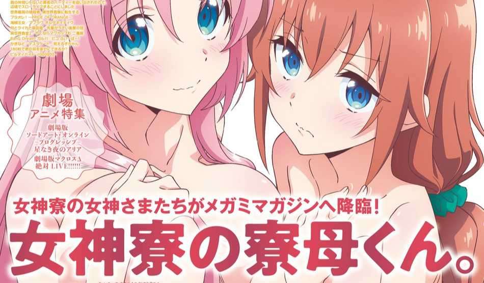 Megami 雜誌 11 月號封面是《女神宿舍的管理員。》