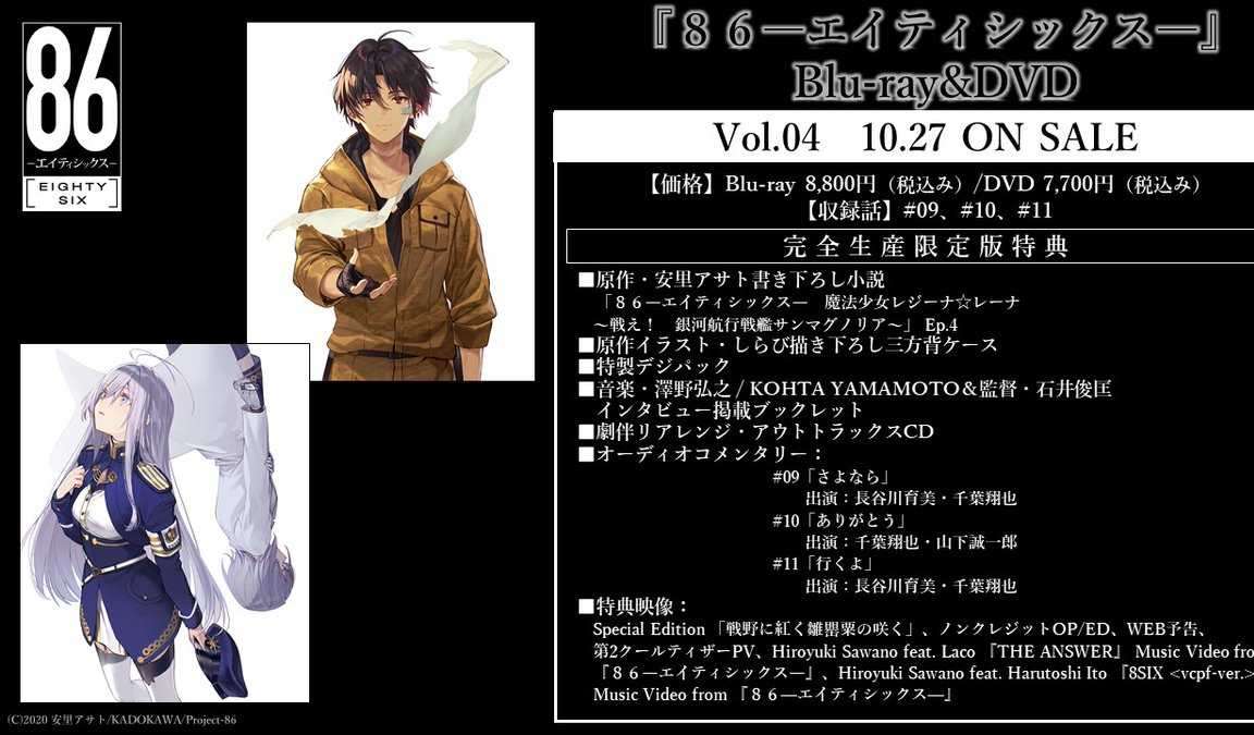 動畫《86-不存在的戰區-》BD&DVD 第四卷雙封面&特典情報解禁!