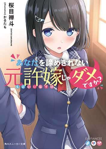 无法放弃你的青梅竹马就不行吗?
