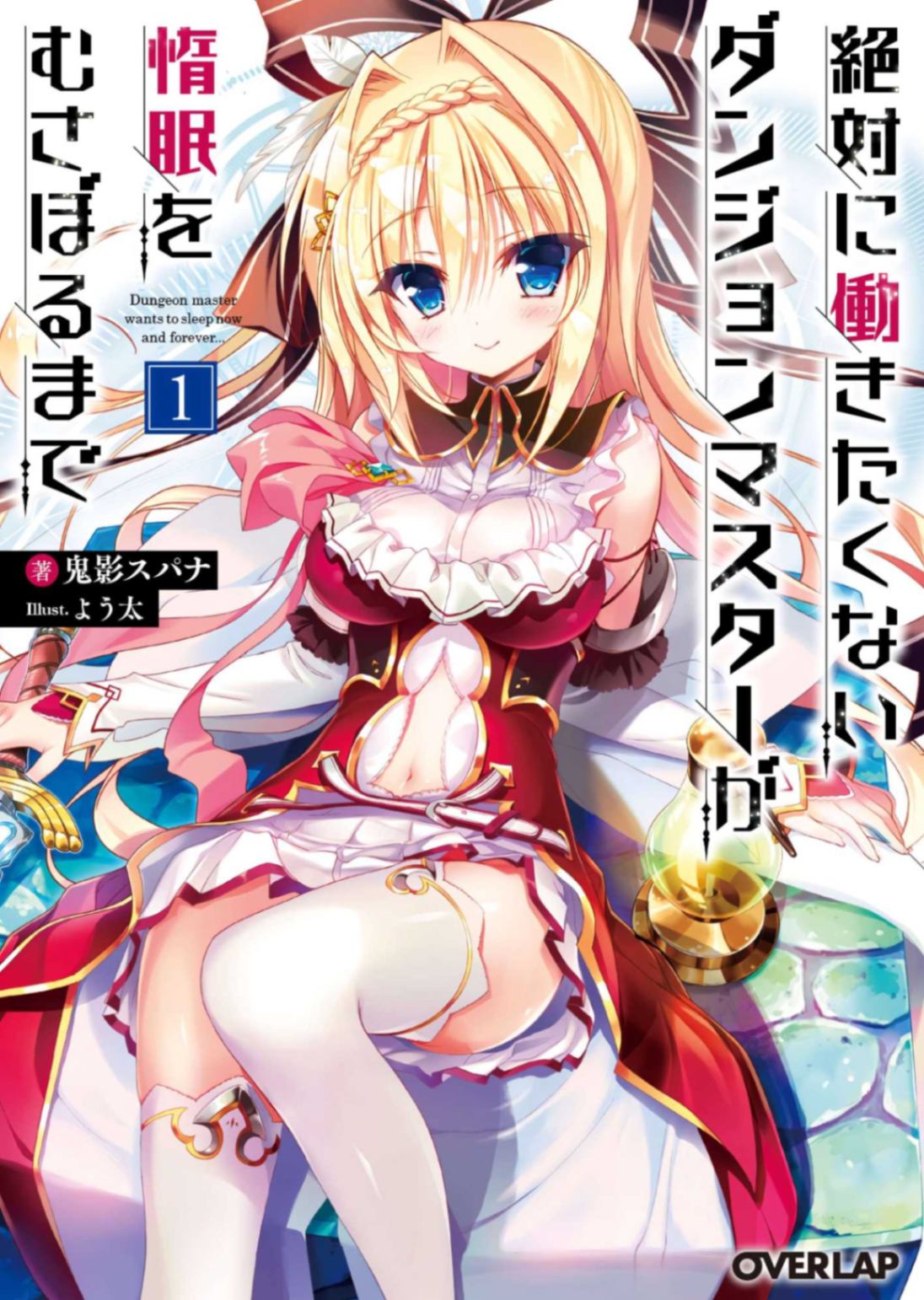 [自制EPUB][ 鬼影スパナ]绝对不愿工作的地下城主想要一直睡懒觉 [01][日翻/简]