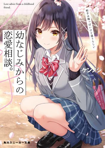 ケンノジ[web]来自青梅竹马的恋爱商谈，但是对象好像不是我