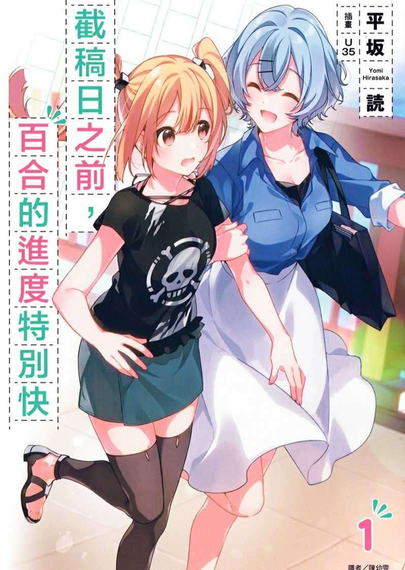 截稿日之前,百合的进度特别快