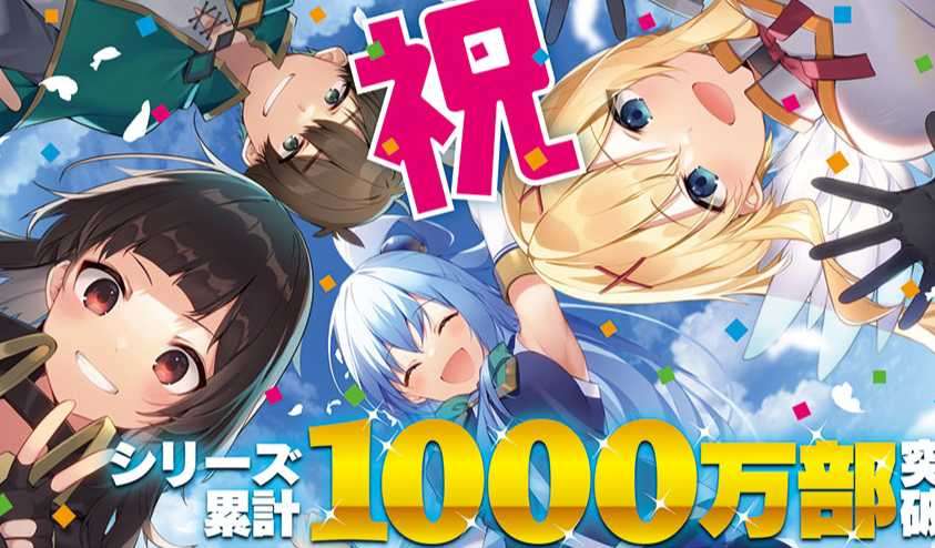 《為美好的世界送上祝福!》小說系列銷量突破 1000 萬套,新版第一集封面公開!