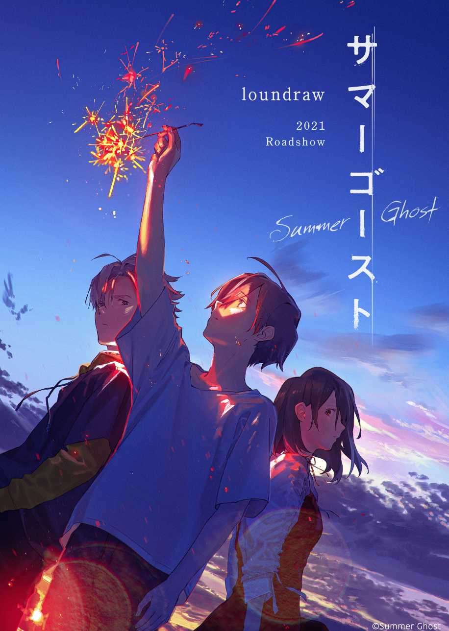 [loundraw/乙一]《夏日幽灵》（Summer Ghost）[1卷][集英社][Hy33][轻小说][连载中]
