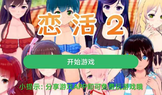 【中文手游/I社神作】 恋活2安卓版 恋爱活动! Sunshine中文版 二次元3D恋爱游戏大作!