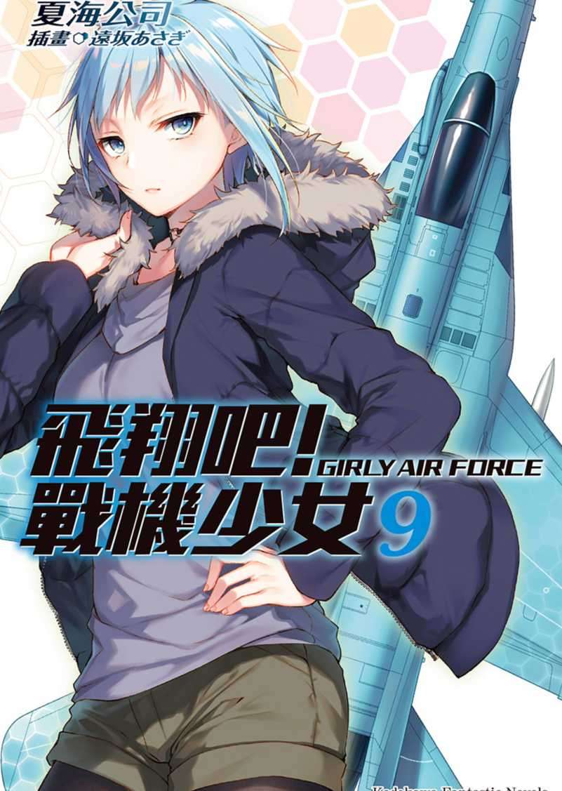 飛翔吧！戰機少女