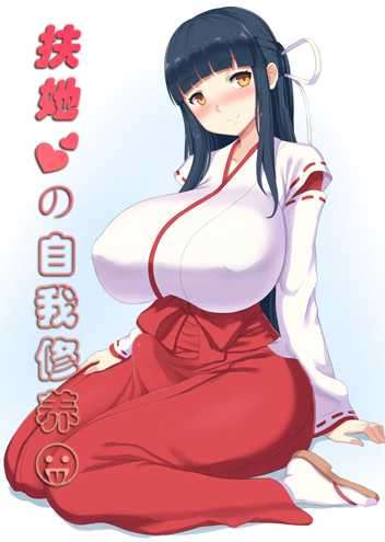 扶她的自我修養