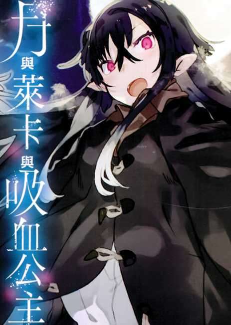 月与莱卡与吸血公主
