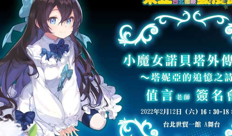 東立將邀《小魔女諾貝塔外傳小說 塔妮亞的追憶之詩》值言舉辦簽名會