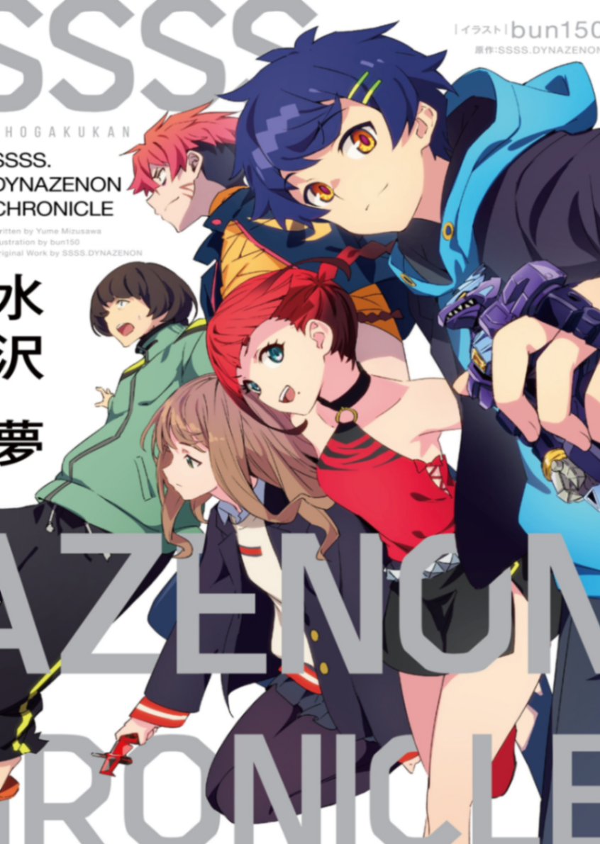 [水沢夢]SSSS.电光机王 大事记 [自翻][ガガガブックス/小学館][22.4.13完结][超全集短篇预计月底更新]