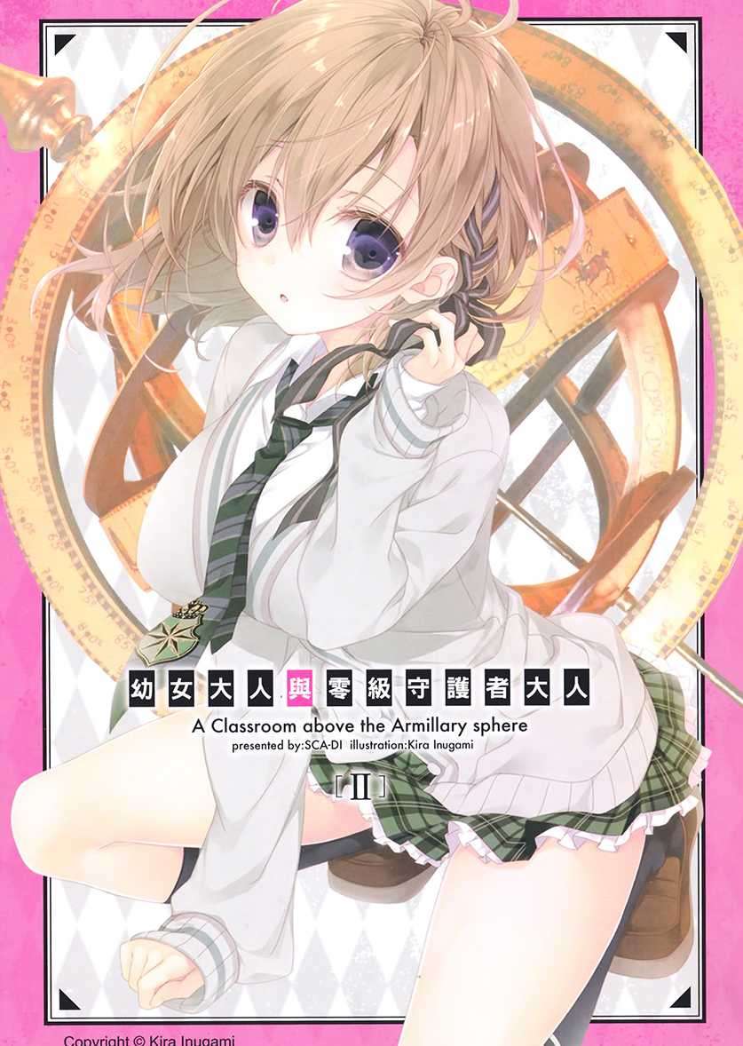 幼女大人與零級守護者大人