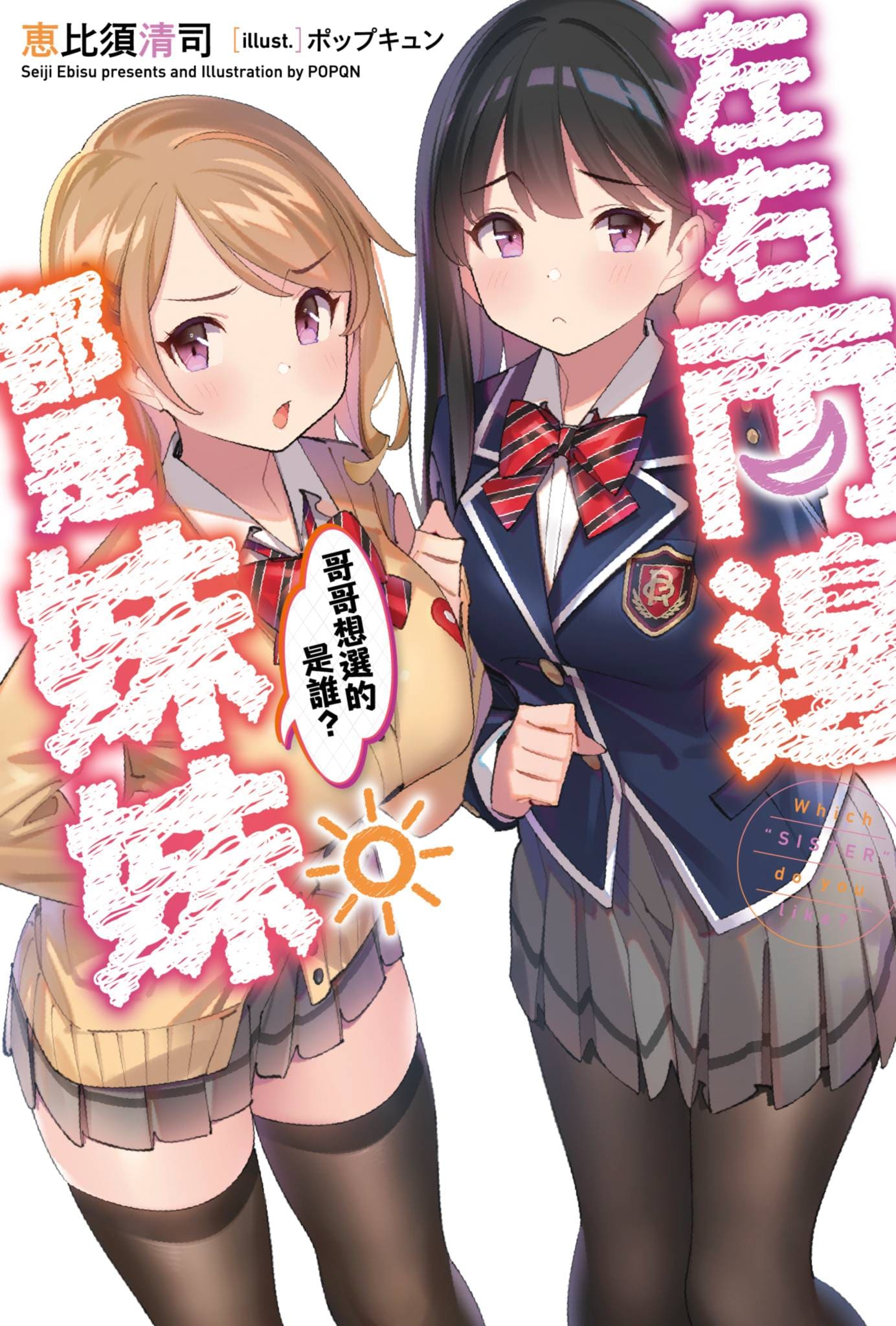 左右兩邊都是妹妹,哥哥想選的是誰?