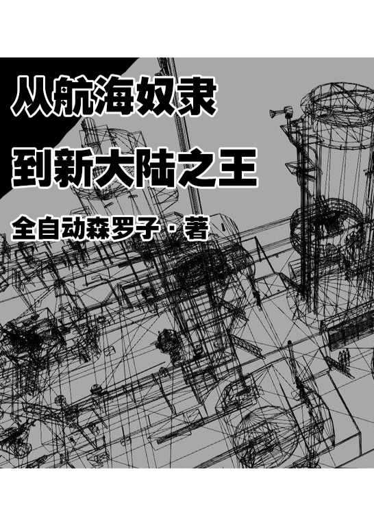 从航海奴隶到新大陆之王