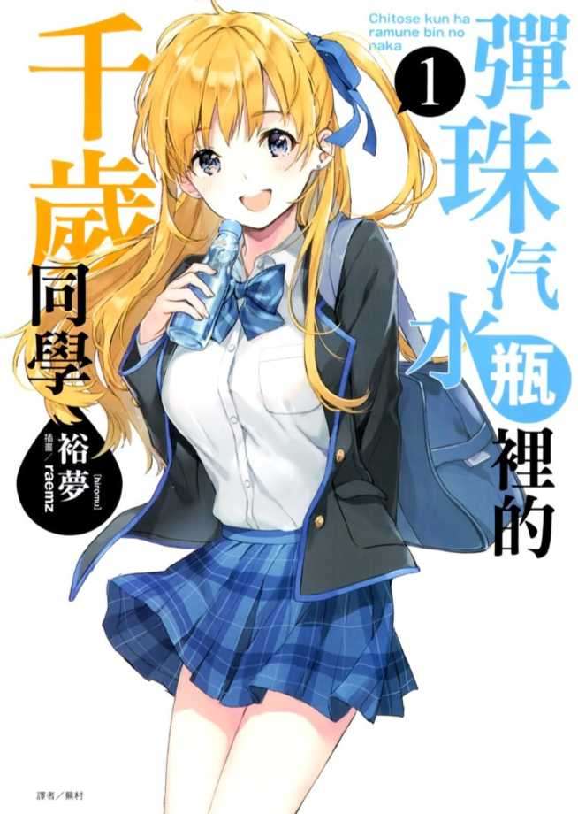 彈珠汽水瓶裡的千歲同學