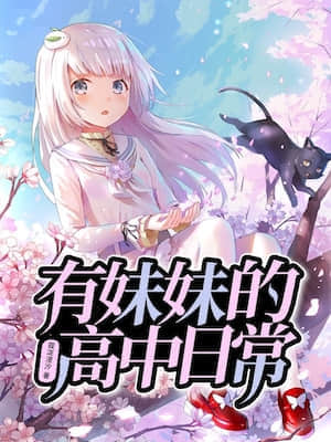 有妹妹的高中日常