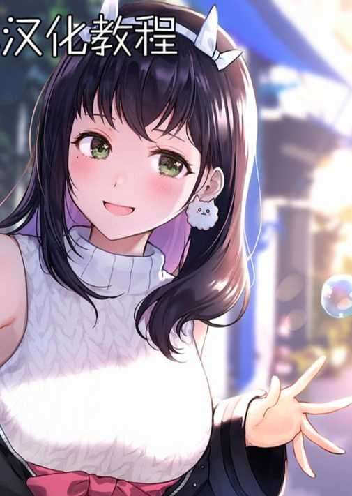 [教程][？？？][从本子了解汉化教程][1~4][2021.08.23-2021.08.26]