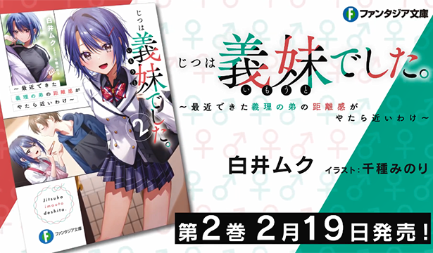 《其实是义妹。》特别PV公开