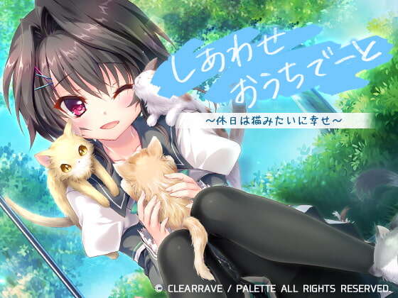 【补】【vj014780】【同人音声】しあわせおうちでーと・結城希亜 ~休日は猫みたいに幸せ?