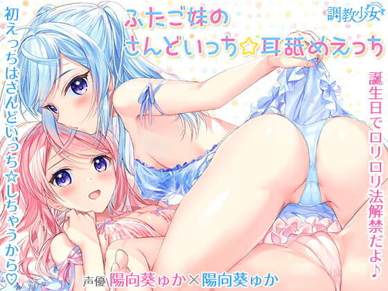【同人音声】【RJ298107】【陽向葵ゅか】ふたご妹のさんどいっち☆耳舐めえっち
