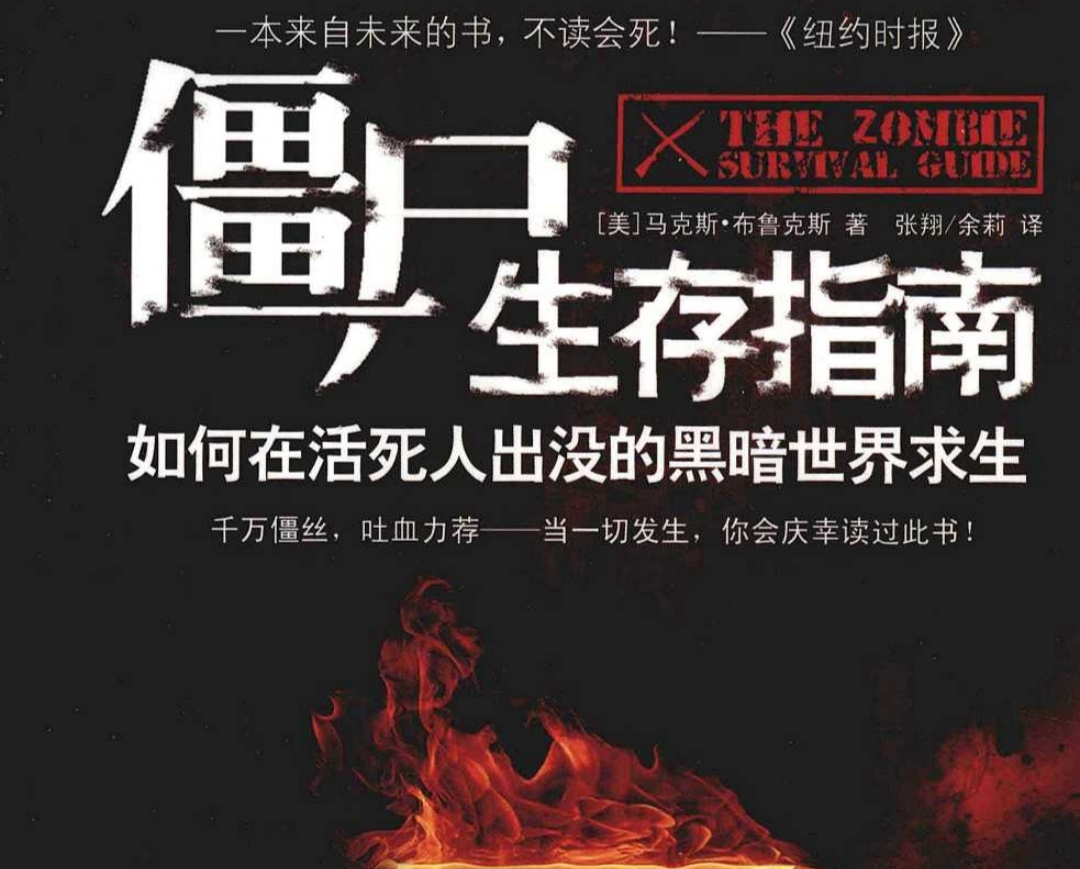 僵尸生存指南:如何在活死人出没的黑暗世界求生