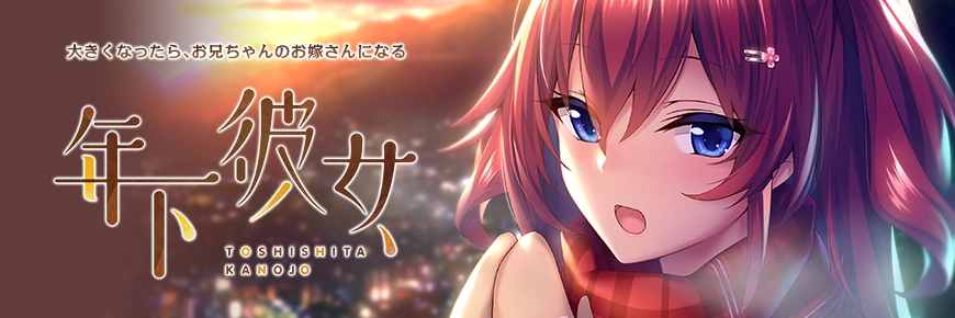 [OneDrive][あざらしそふと] 年下彼女