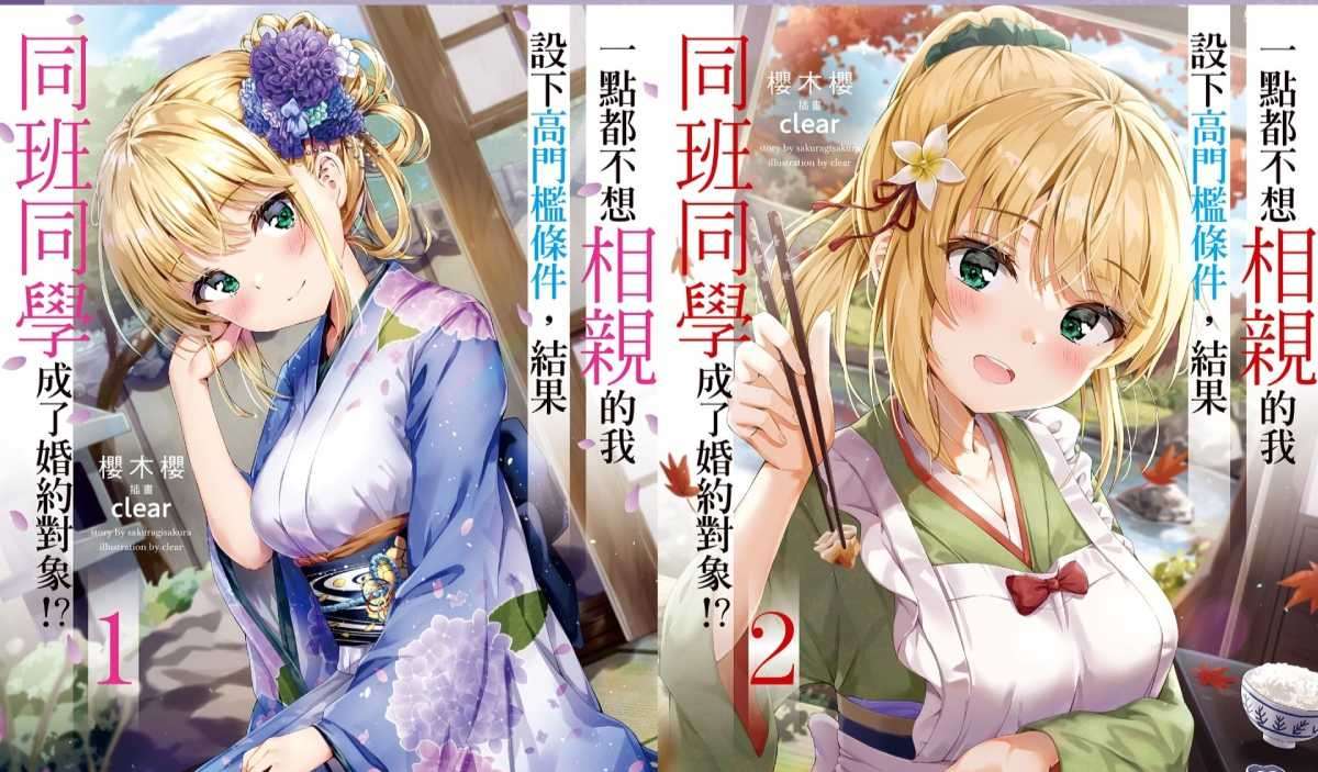 台角《一點都不想相親的我設下高門檻條件(略)》小說第 2 集(特裝版)5/25 發售!