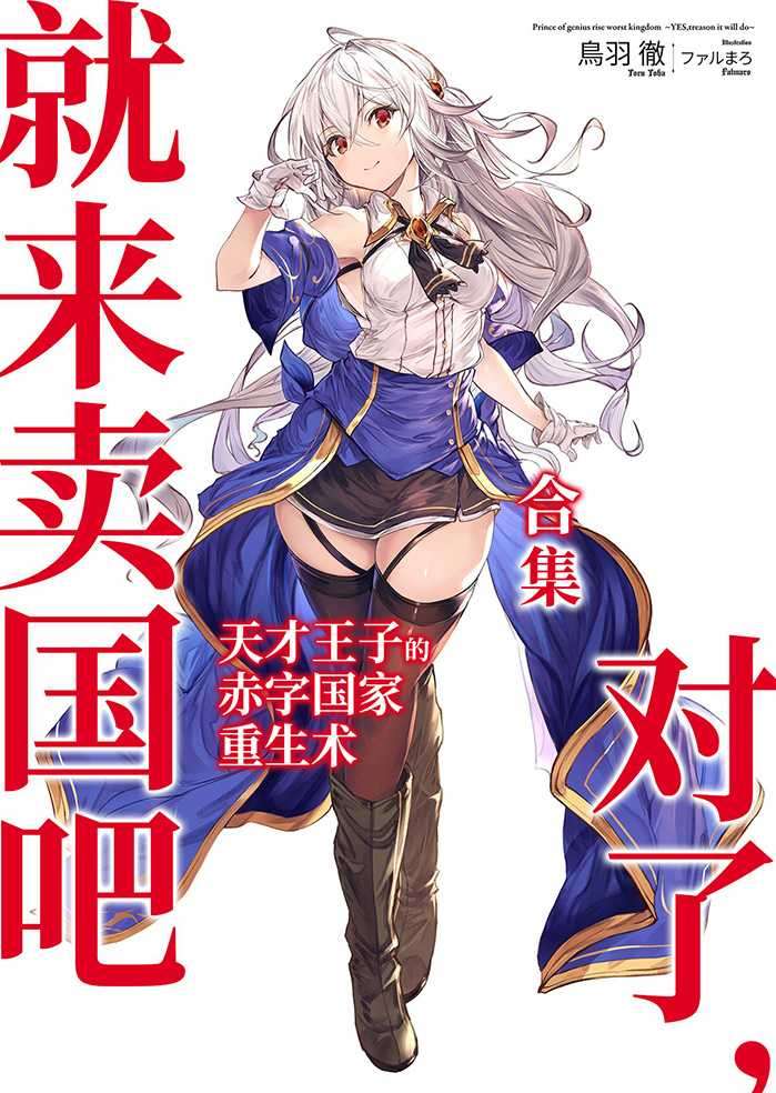天才王子的赤字国家重生术 ~对了，就来卖国吧~