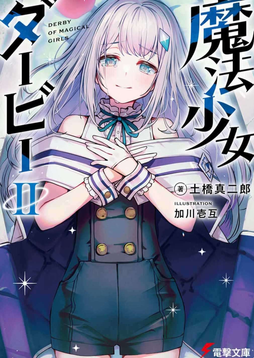 魔法少女德比Ⅱ