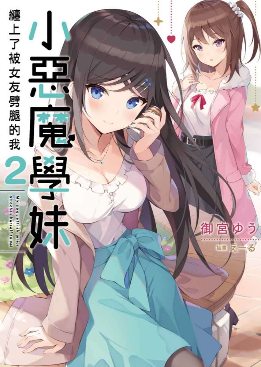 小惡魔學妹纏上了被女友劈腿的我
