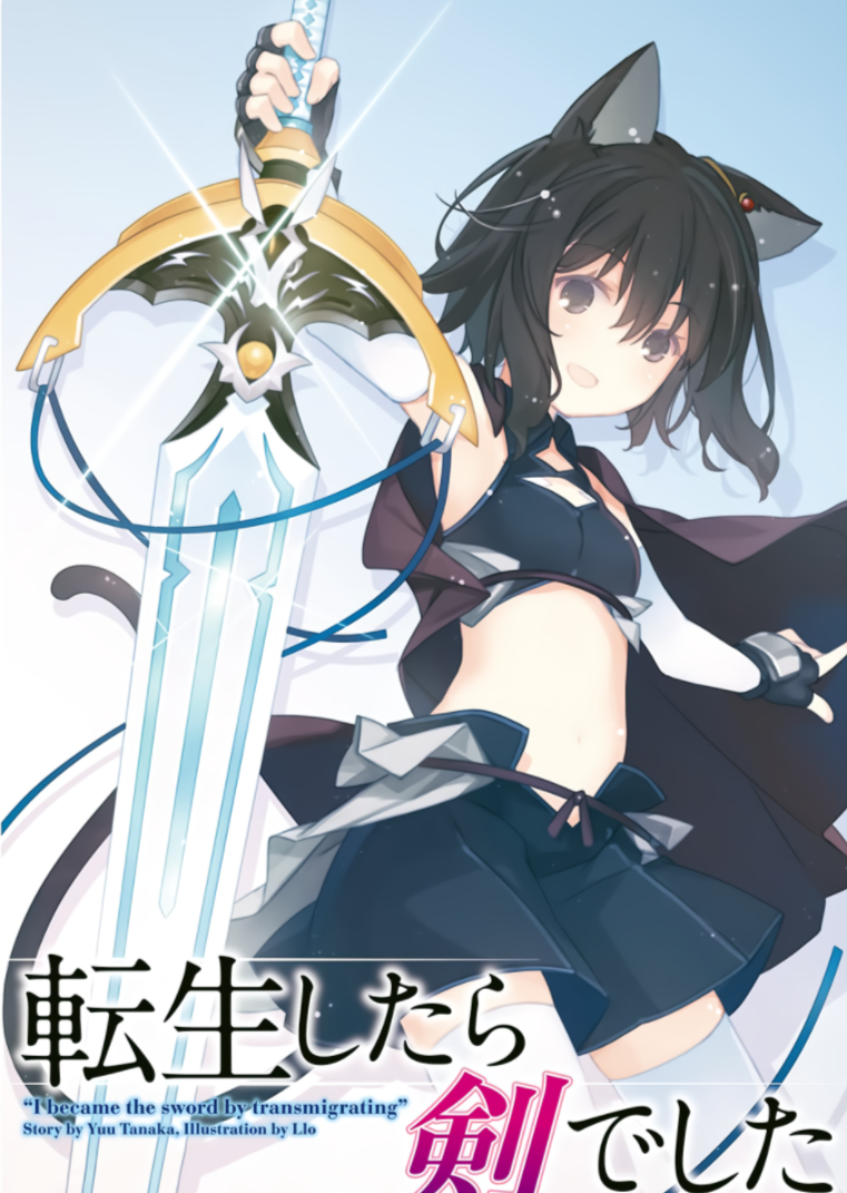 棚架ユウ《转生成为魔剑》web1-1009 epub