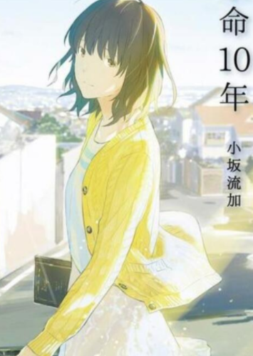 [小坂流加]余命10年 01 [自翻完本]